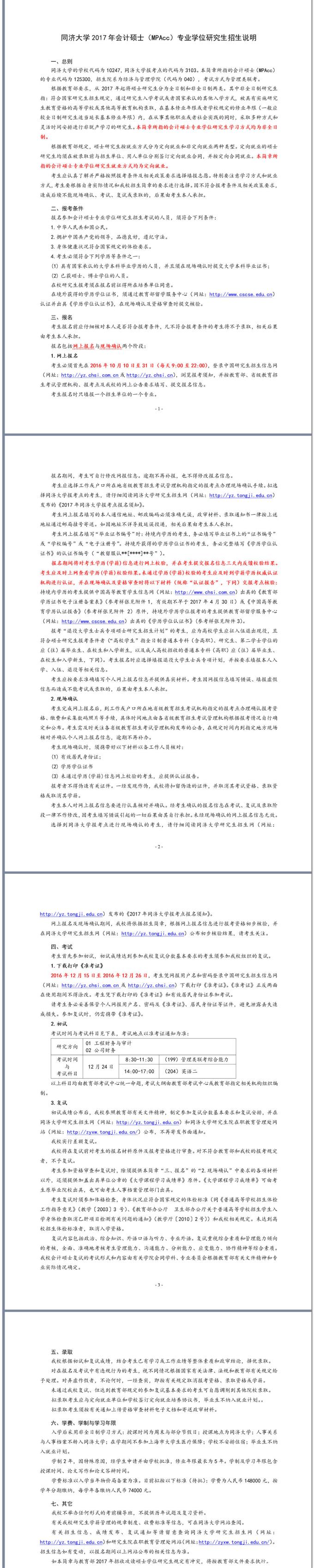 同濟大學2017年會計碩士（MPAcc）專業學位研究生招生說明