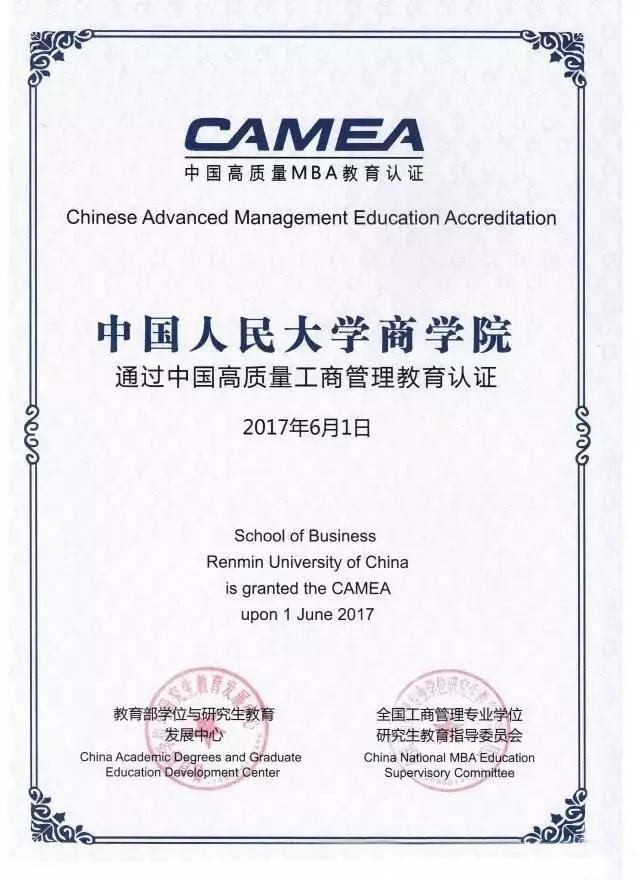 人大商學院MBA項目過中國高質量MBA教育認證