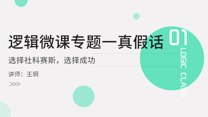 【邏輯無憂７】真假話