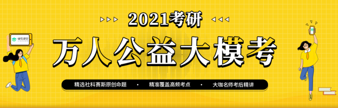 2021考研萬人公益大模考時間定了,下半年你需要它