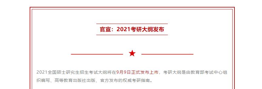 MBA熱點(diǎn)新聞:2021考研大綱將在9月9日正式公布!