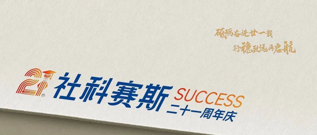 面向新起點！社科賽斯持續(xù)布局考研教育培訓(xùn)，三大產(chǎn)品體系發(fā)布！